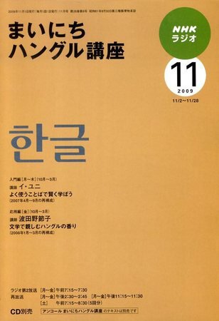NHKラジオ まいにちハングル講座 2009年11月号 (発売日2009年10月17日) 表紙
