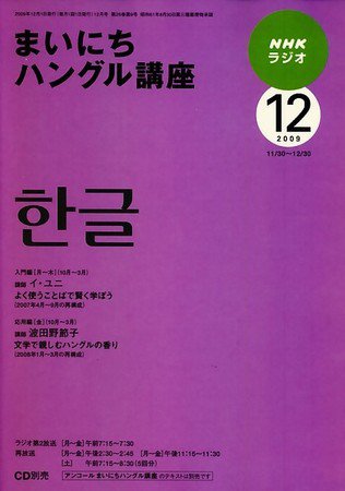 NHKラジオ まいにちハングル講座 2009年12月号 (発売日2009年11月18日) 表紙