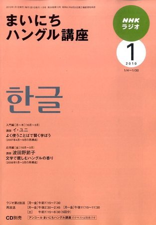 NHKラジオ まいにちハングル講座 2010年1月号 (発売日2009年12月18日) 表紙