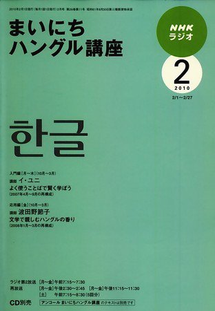 NHKラジオ まいにちハングル講座 2010年2月号 (発売日2010年01月18日) 表紙
