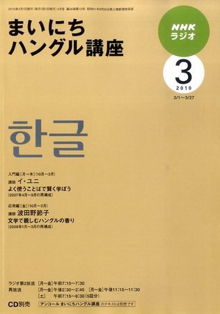 NHKラジオ まいにちハングル講座 2010年3月号 (発売日2010年02月18日) 表紙