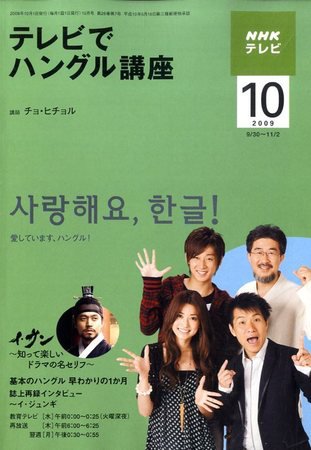 NHKテレビ ハングルッ！ナビ 2009年10月号 (発売日2009年09月18日) 表紙