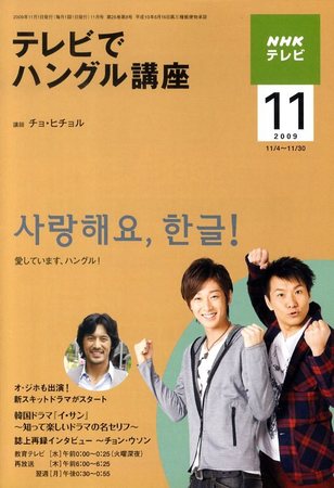NHKテレビ ハングルッ！ナビ 2009年11月号 (発売日2009年10月17日