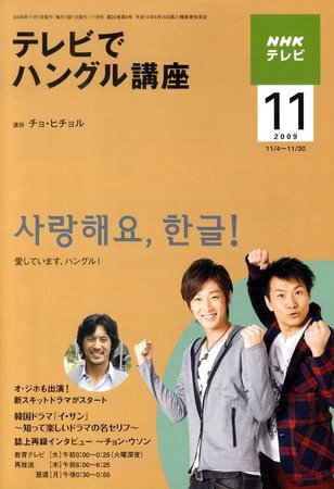 NHKテレビ ハングルッ！ナビ 2009年11月号 (発売日2009年10月17日) 表紙