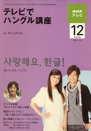 NHKテレビ ハングルッ！ナビ 2009年12月号 (発売日2009年11月18日) 表紙