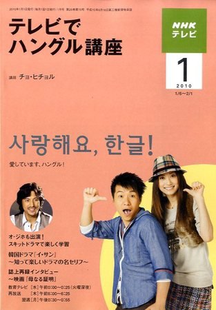 NHKテレビ ハングルッ！ナビ 2010年1月号 (発売日2009年12月18日) 表紙