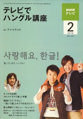 NHKテレビ ハングルッ！ナビ 2010年2月号 (発売日2010年01月18日) 表紙