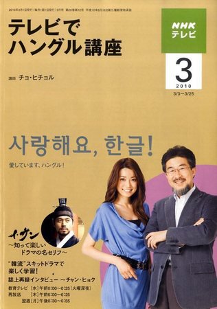 NHKテレビ ハングルッ！ナビ 2010年3月号 (発売日2010年02月18日) 表紙
