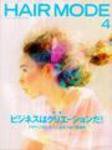 ヘアモード (HAIR MODE) 4月号 (発売日2004年03月01日) 表紙