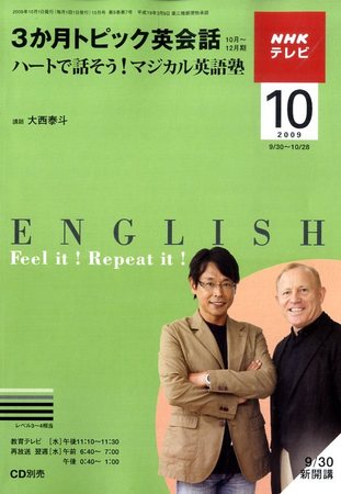 NHKテレビ 3か月トピック英会話 2009年10月号 (発売日2009年09月18日
