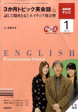 NHKテレビ 3か月トピック英会話 2010年1月号 (発売日2009年12月18日) 表紙