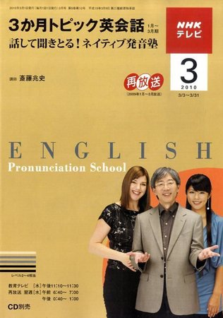 NHKテレビ 3か月トピック英会話 2010年3月号 (発売日2010年02月18日) 表紙