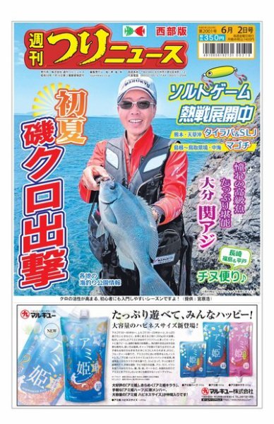 週刊つりニュース　西部版 2023年05月29日発売号 表紙