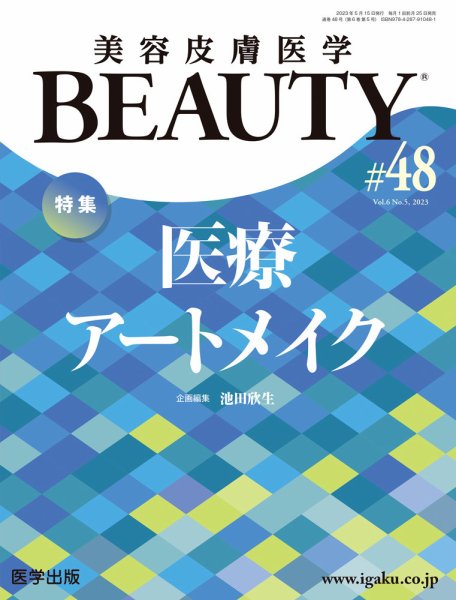 美容皮膚医学 BEAUTY 第48号 (発売日2023年06月05日) 表紙
