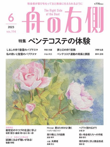 舟の右側 2023年6月号 (発売日2023年05月27日) 表紙