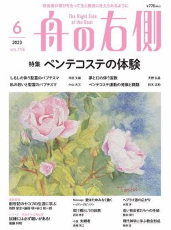 舟の右側 2023年6月号 (発売日2023年05月27日) 表紙