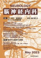 脳神経内科 第98巻 第5号 表紙