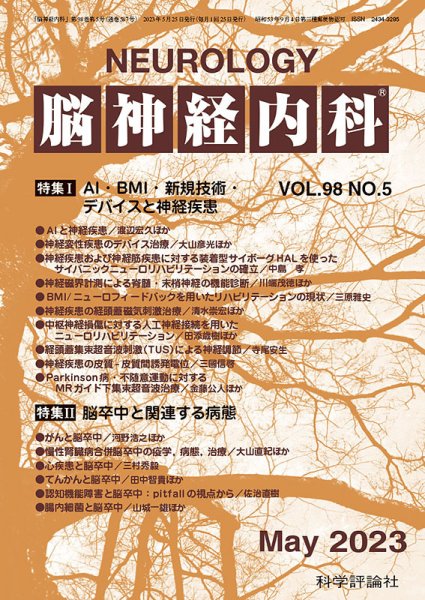 脳神経内科 第98巻 第5号 (発売日2023年05月25日) 表紙