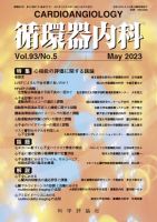 循環器内科 第93巻 第5号 (発売日2023年05月28日) 表紙