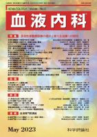 血液内科 第86巻 第5号 表紙