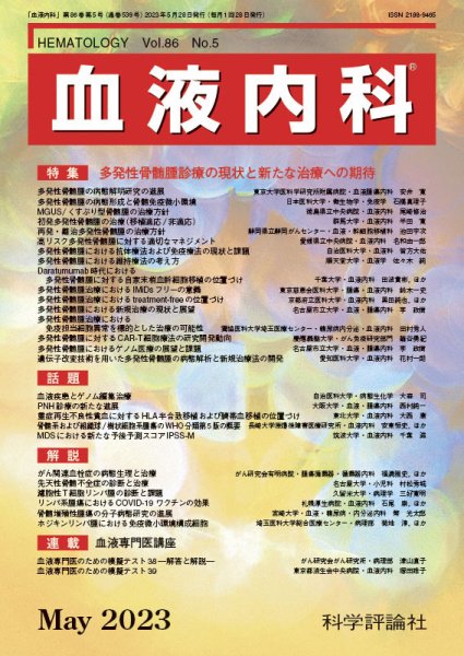 血液内科 第86巻 第5号 (発売日2023年05月28日) 表紙