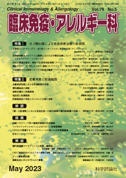 臨床免疫・アレルギー科 第79巻 第5号 (発売日2023年05月25日) 表紙