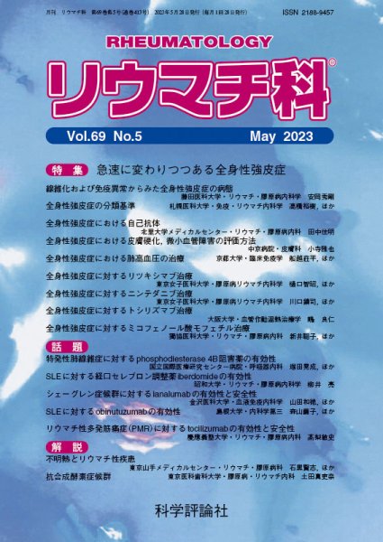 リウマチ科 第69巻 第5号 (発売日2023年05月28日) 表紙