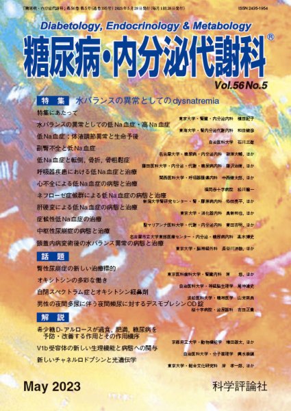 糖尿病・内分泌代謝科 第56巻 第5号 (発売日2023年05月28日) 表紙