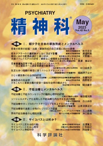 精神科 第42巻 第5号 (発売日2023年05月28日) 表紙