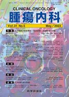 腫瘍内科 第31巻 第5号 表紙
