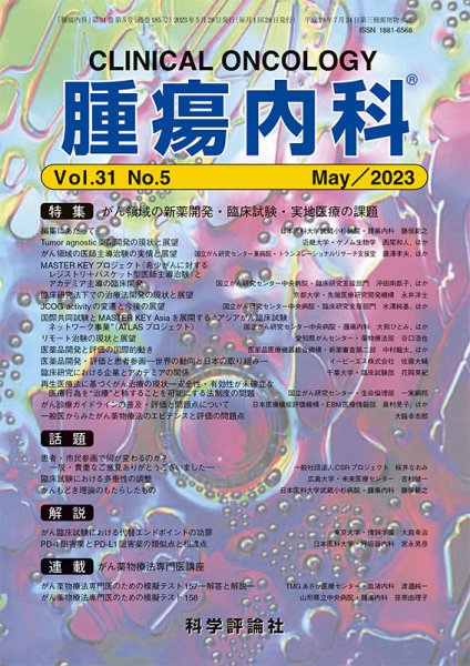 腫瘍内科 第31巻 第5号 (発売日2023年05月28日) 表紙