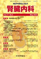 腎臓内科 第17巻 第5号 (発売日2023年05月28日) 表紙