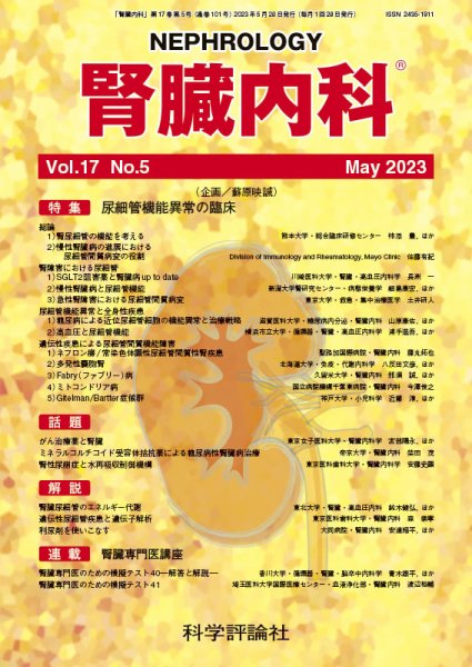腎臓内科 第17巻 第5号 (発売日2023年05月28日) 表紙