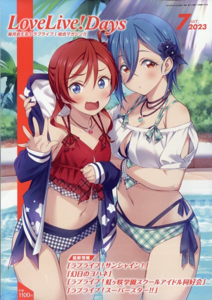 LoveLive！Days 2023年7月号 (発売日2023年05月30日) 表紙