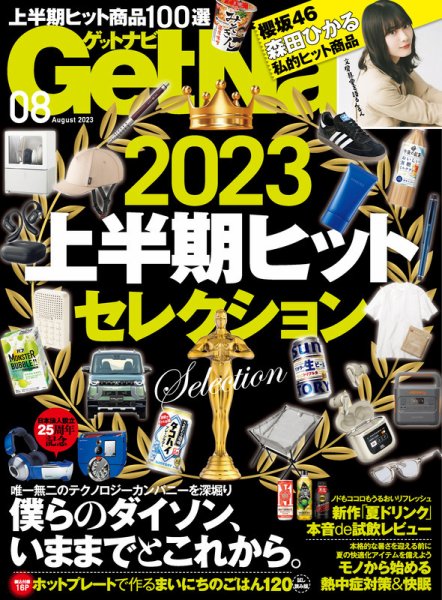 GetNavi（ゲットナビ） 2023年8月号 (発売日2023年06月23日) 表紙