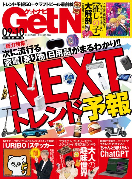 GetNavi（ゲットナビ） 2023年9月・10月号 (発売日2023年07月24日) 表紙