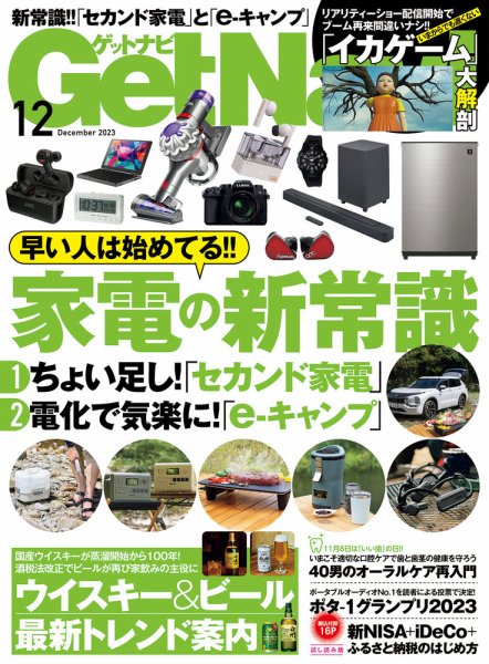 GetNavi（ゲットナビ） 2023年12月号 (発売日2023年10月24日) 表紙