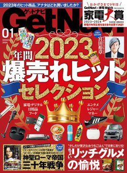 GetNavi（ゲットナビ） 2024年1月号 (発売日2023年11月24日) 表紙