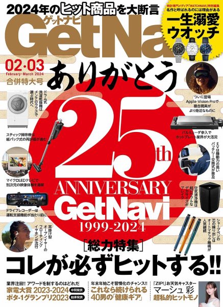 GetNavi（ゲットナビ） 2024年2月・3月号 (発売日2023年12月22日) 表紙