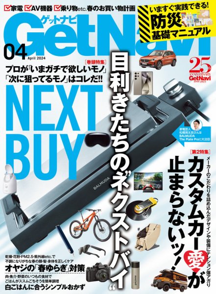 GetNavi（ゲットナビ） 2024年4月号 (発売日2024年02月24日) 表紙