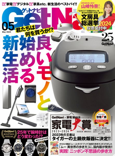 GetNavi（ゲットナビ） 2024年5月号 (発売日2024年03月23日) 表紙
