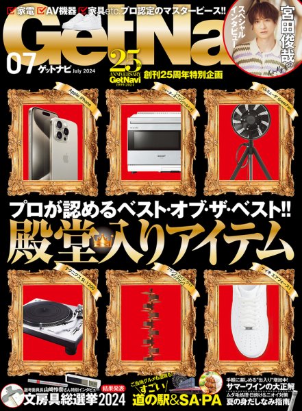 GetNavi（ゲットナビ） 2024年7月号 (発売日2024年05月24日) 表紙