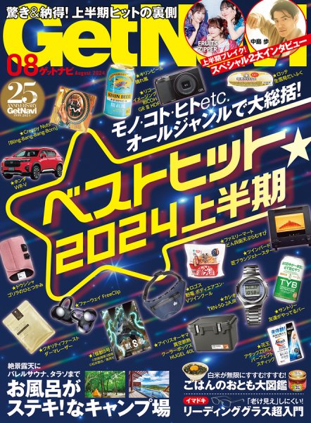 GetNavi（ゲットナビ） 2024年8月号 (発売日2024年06月24日) 表紙