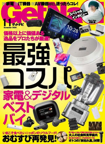 GetNavi（ゲットナビ） 2024年11月号 (発売日2024年09月24日) 表紙