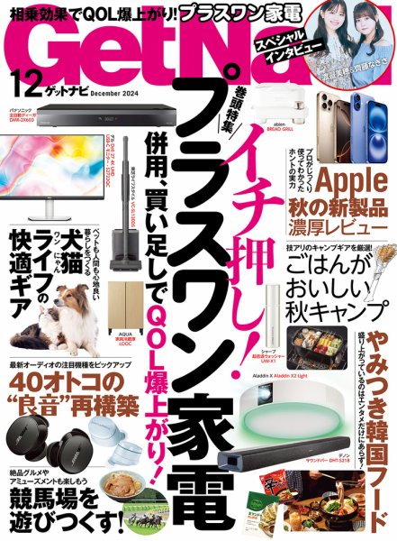 GetNavi（ゲットナビ） 2024年12月号 (発売日2024年10月24日) 表紙
