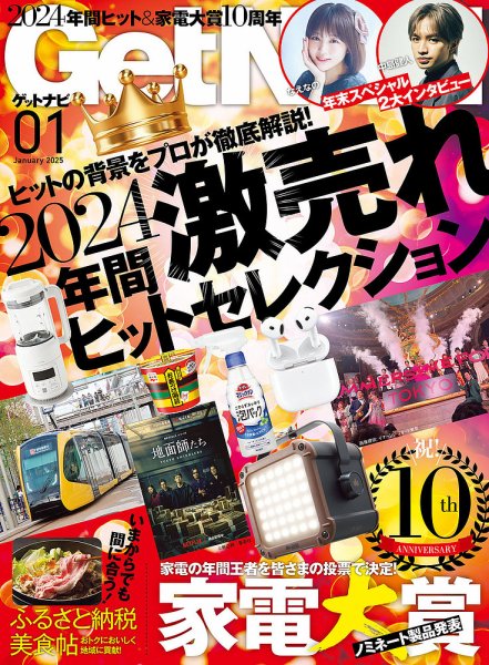 GetNavi（ゲットナビ） 2025年1月号 (発売日2024年11月22日) 表紙