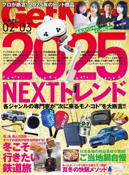 GetNavi（ゲットナビ） 2025年2月・3月号 (発売日2024年12月24日) 表紙