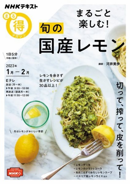 NHK まる得マガジン まるごと楽しむ！ 旬の国産レモン2023年1月／2月 (発売日2022年12月27日) 表紙