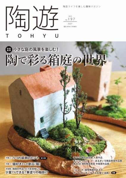 陶遊 197号 (発売日2023年06月23日) 表紙
