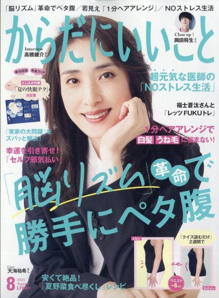 からだにいいこと 2023年8月号 (発売日2023年06月16日) 表紙
